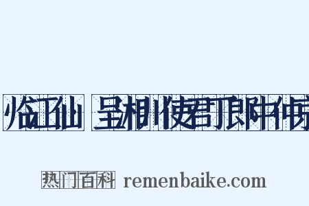 临江仙·呈湘川使君丁郎中仲京是什么意思的图片